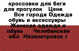 кроссовки для бега, для прогулок › Цена ­ 4 500 - Все города Одежда, обувь и аксессуары » Женская одежда и обувь   . Челябинская обл.,Нязепетровск г.